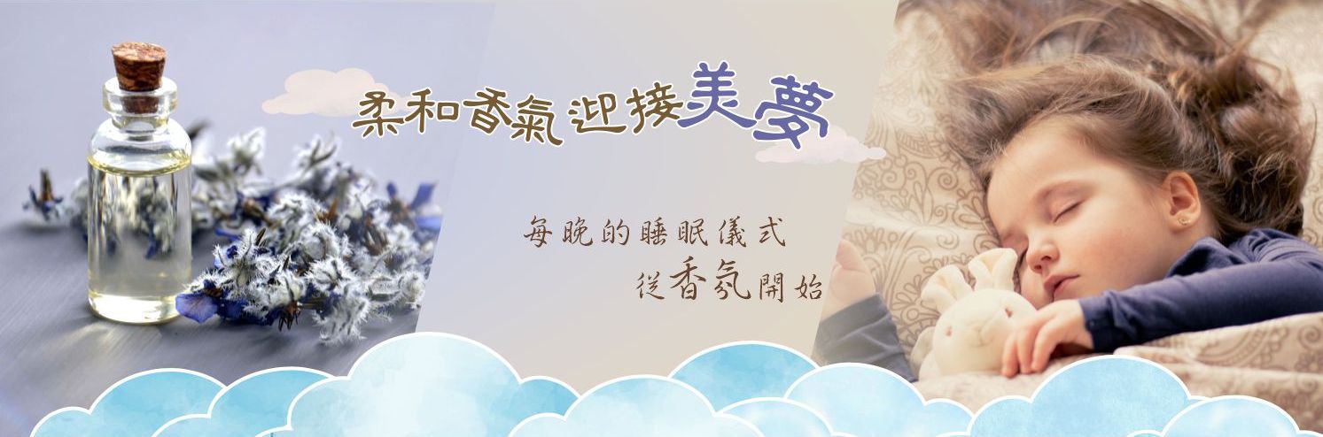 睡眠香氛